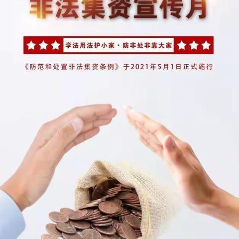 平湖农商银行积极开展防范非法集资宣传月活动