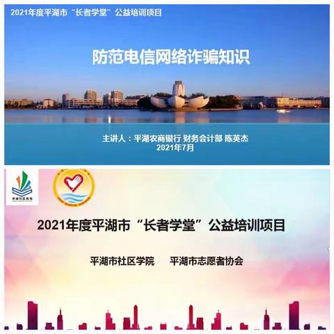 长者学堂-平湖农商银行防范电信诈骗宣传走进社区