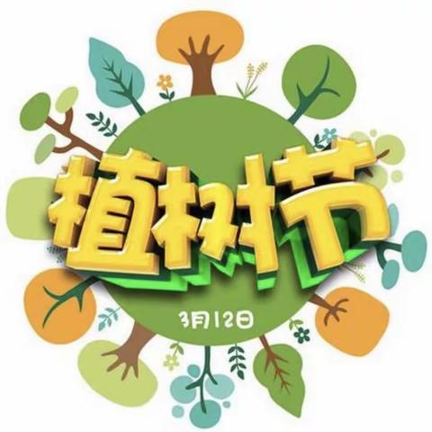 涌山小学“植树节”活动