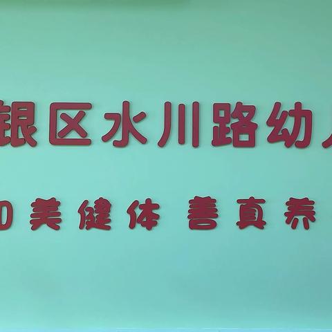 【党建引领 和美幼教】“新园绘新图 和美筑未来”——白银区水川路幼儿园揭牌仪式（11）