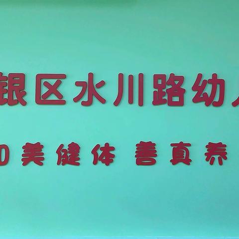 【党建引领 和美幼教】踔厉奋进谋发展 勇毅前行谱华章——白银区水川路幼儿园召开2023年春季新学期工作部署