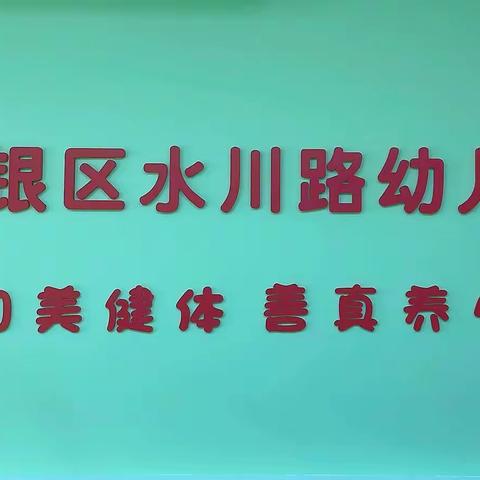 【党建引领 和美幼教】——白银区水川路幼儿园第一届第一次教职工代表大会召开