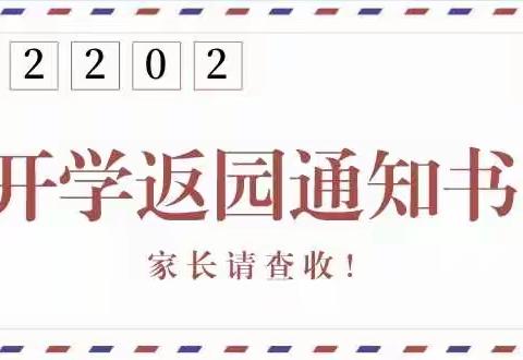 告家长书：蓝天幼儿园2022年春季返园通知及温馨提示