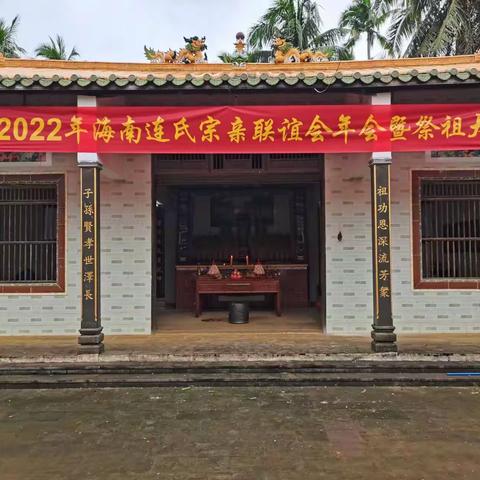 海南连氏宗祠2022年十月十二日祭祖大典