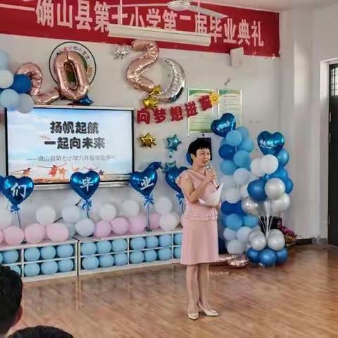 扬帆起航，一起向未来—确山县第七小学第二届六年级毕业典礼