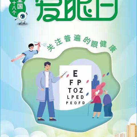 白云区第二十五幼儿园（北尚御景）全国爱眼日，关注普遍的眼健康