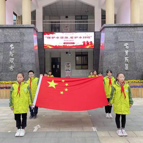 【绿源·知源】“保护水环境  爱护水资源”———惠济区绿源实验小学开展升旗课程、主题队会