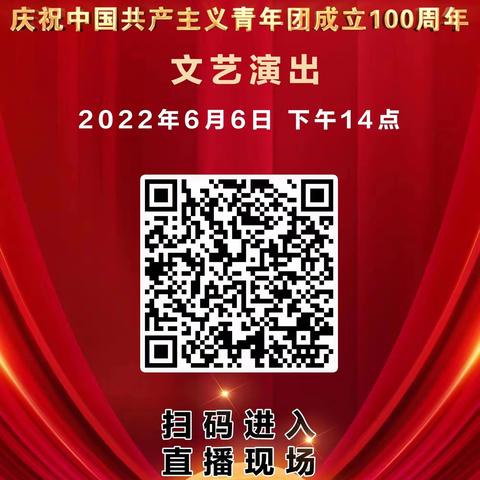 公司团委参加省公司“永远更党走 奋进新征程”庆祝中国共产主义青年团成立100周年文艺演出