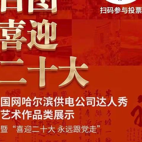 国网哈尔滨供电公司团委举办“达人秀”艺术作品展