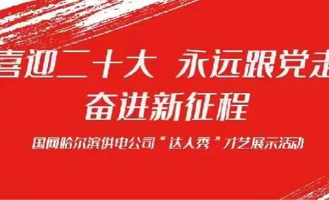 国网哈尔滨供电公司“达人秀”才艺展示活动（一）