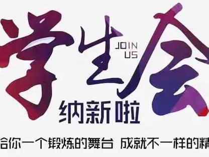 不忘初心，薪火相传——西安高新区第五学校学生会换届纳新工作顺利完成