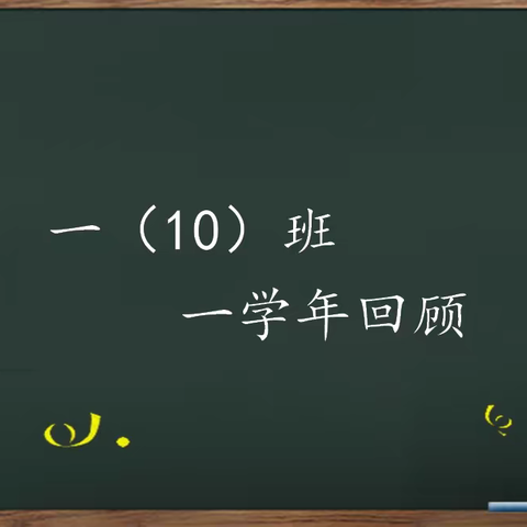 眼有星辰大海，心有繁花似锦——大同市实验小学文翰分校一年级（10）班年度叙事