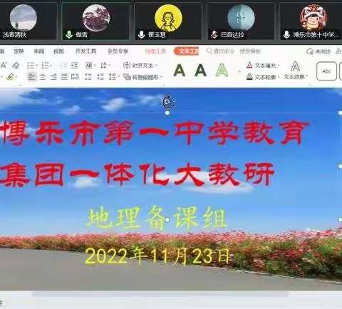 云教学，云教研——博乐市第一中学教育集团地理组开展线上教研活动