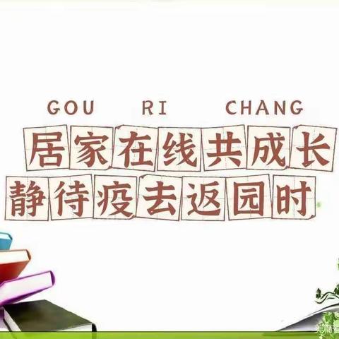 夯实专业 蓄力启航——上新庄镇中心幼儿园教师居家工作纪实