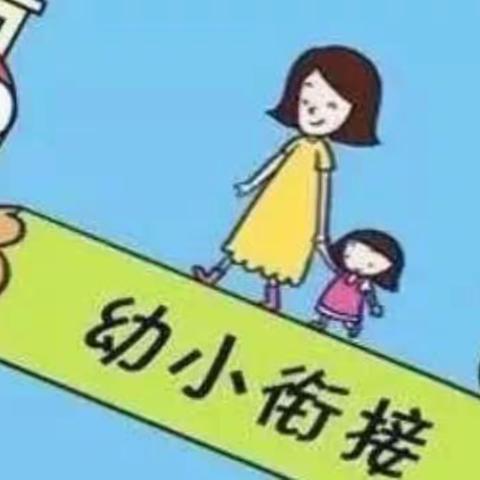 家园携手，科学衔接——上新庄镇中心幼儿园幼小衔接致家长一封信【学前教育宣传月】