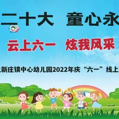 云上六一   炫我风采——上新庄镇中心幼儿园2022年庆“六一”线上艺术展演活动纪实