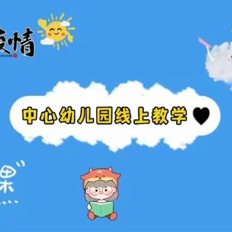 隔空不隔爱 停课不停学——上新庄镇中心幼儿园线上教学工作进行时