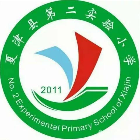 夏津县第二实验小学2019−−2020学年招生方案