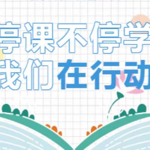 匠心守护初心 云端传递温度———蒙阴县云蒙实验小学三四年级组线上教学纪实