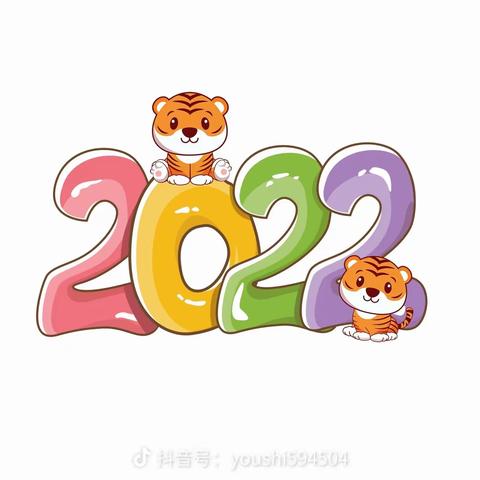 🌈博克图幼儿园💫庆元旦🐯迎新年🥳