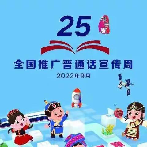 第25届全国推广普通话宣传周