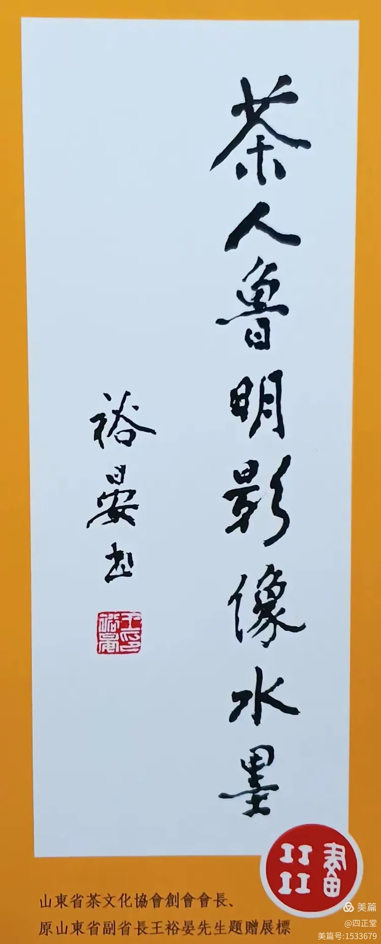 2024世界水日·中国水周——茶人艺术家鲁明先生百幅影像水墨画作品邀请展圆满成功(图20) 2024世界水日·中国水周——茶人艺术家鲁明先生百幅影像水墨画作品邀请展圆满成功(图20)
