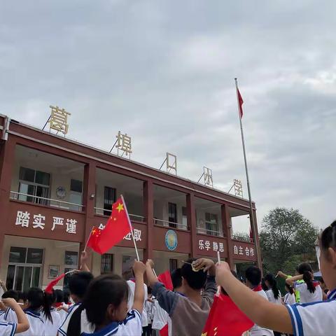 喜迎国庆，礼赞祖国——阳和街道葛埠口小学国庆节美篇