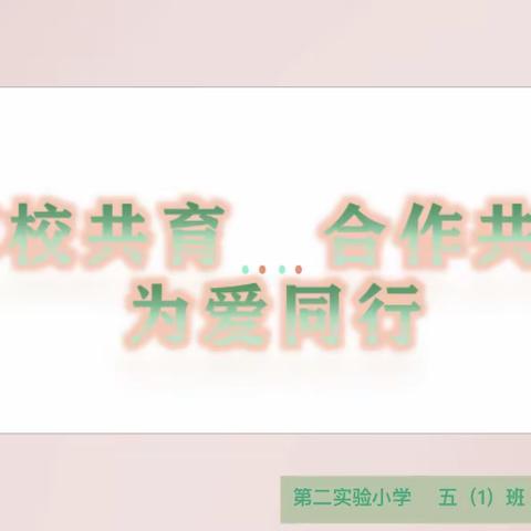 家校共育   合作共赢  为爱同行——第二实验小学2020春五1班家长会