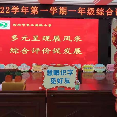 忻州市第二实验小学一年级“多元呈现展风采·综合评价促发展”无纸化测评活动