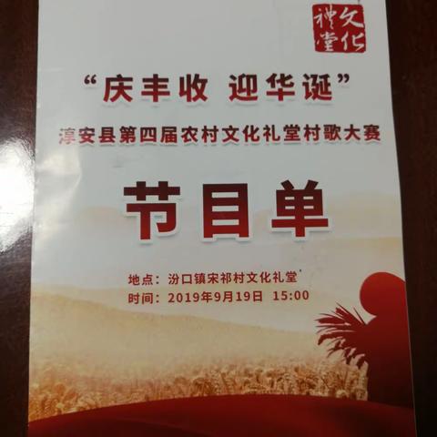 “庆丰收   迎华诞”淳安县第四届农村文化礼堂村歌大赛2019年9月19日下午3时在汾口镇宋祁村举行。