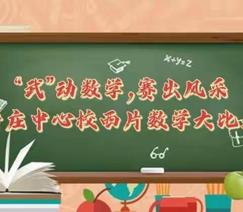 “武”动数学，赛出风采——晋庄中心校西片数学大比武