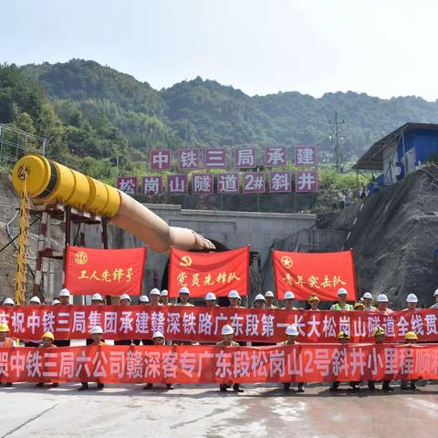 赣深高铁广东段第一长隧———松岗山隧道顺利贯通