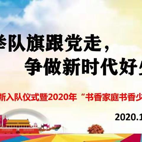 “高举队旗跟党走 争做新时代好少年”迎新入队仪式暨2020年“书香家庭”“书香少年”颁奖大会