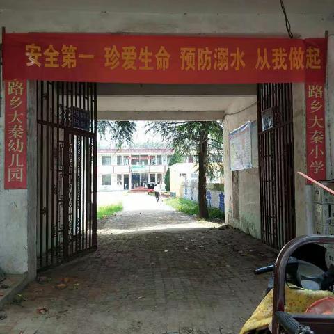 大秦学校防溺水安全教育