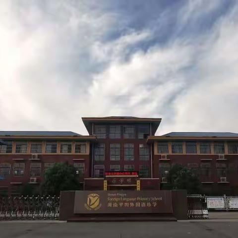 平舆县外国语小学2021－2022学年一（1）班第一学期期末总结