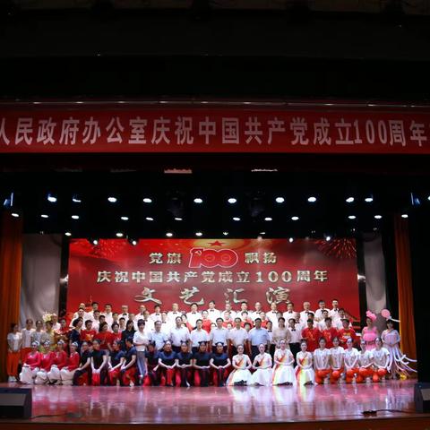 市政府办公室举办庆祝中国共产党成立100周年文艺汇演