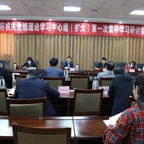 市政府机关党组理论学习中心组（扩大）第一次集中学习研讨会召开