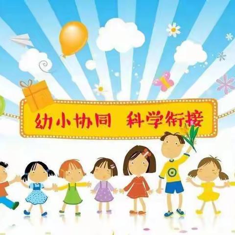 科学做好幼小衔接——安头乡王京学区幼儿园入学准备之学习篇