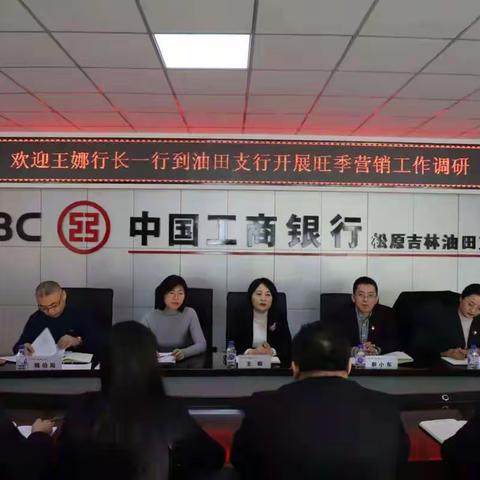 松原分行王娜行长、靳小东副行长、李玲洁行长助理一行到松原吉林油田支行对旺季营销工作进行调研