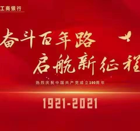 锦江路支行红心向党  开启新征程