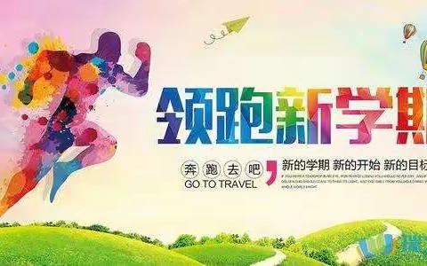 开启2021新学期  共迎美好新未来