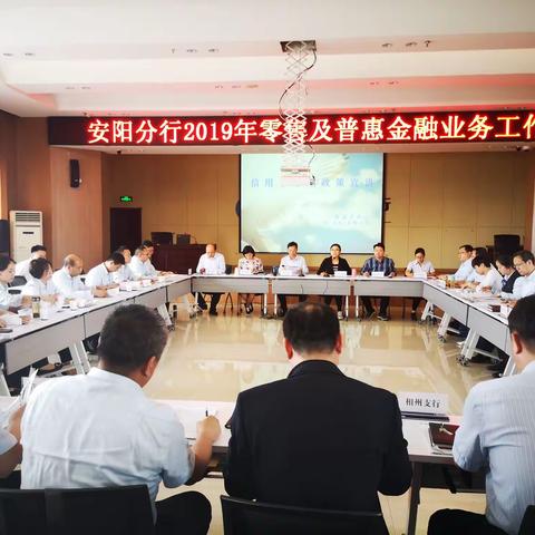 安阳分行召开2019年零售及普惠金融业务工作会