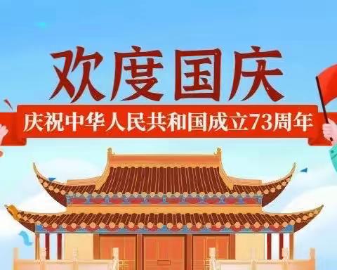 金苹果幼儿园国庆节放假通知及温馨提示