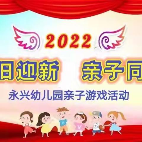 🌈永兴幼儿园🎀《辞旧迎新，亲子同乐》🎉游戏活动👫