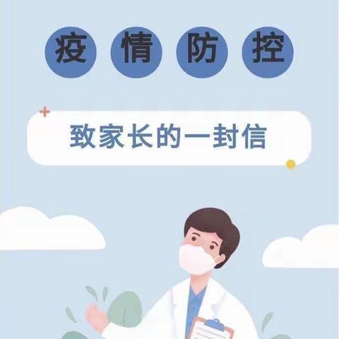 科学防疫  切勿松懈---吉的堡灞业大境幼儿园致家长的一封信