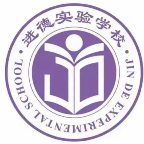 来进德修业，做最美自己------记阳东区进德实验学校小学高年级组会议