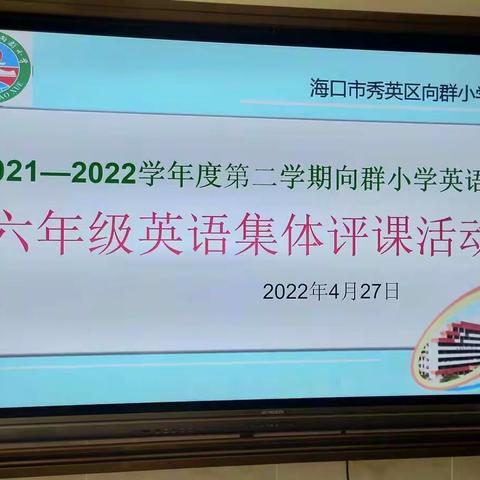 如何向课堂要效率——记录向群小学英语组集体评课活动