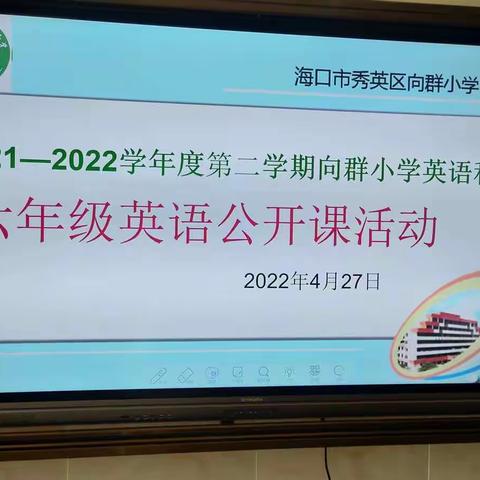 如何向课堂要效率——向群小学英语公开课活动纪实