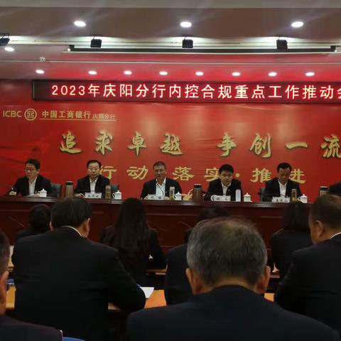 庆阳分行召开2023年内控合规重点工作会议