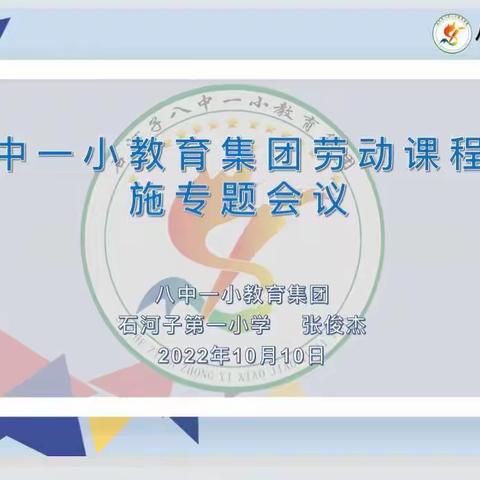 明晰新课标 明确新目标——八中一小教育集团劳动课程实施专题会议